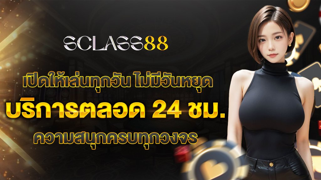 เปิดให้เล่นทุกวัน ไม่มีวันหยุด พร้อมบริการตลอด 24 ชม. ความสนุกครบทุกวงจร