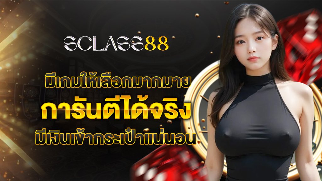 มีเกมให้เลือกเยอะมากมาย การันตีเงินเข้ากระเป๋าแน่นอน